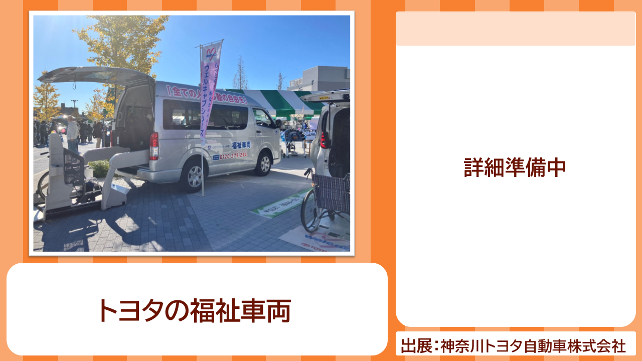 神奈川トヨタ自動車株式会社の出展内容紹介写真　トヨタの福祉車両