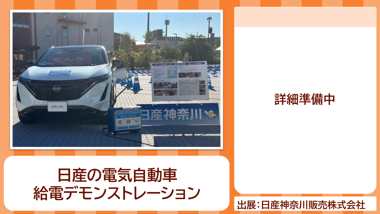 日産神奈川販売株式会社の出展内容紹介写真　日産の電気自動車　給電デモンストレーション