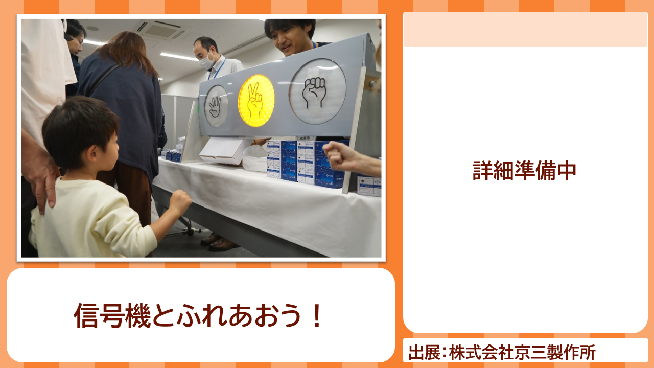株式会社京三製作所の出展内容紹介写真　信号機とふれあおう！