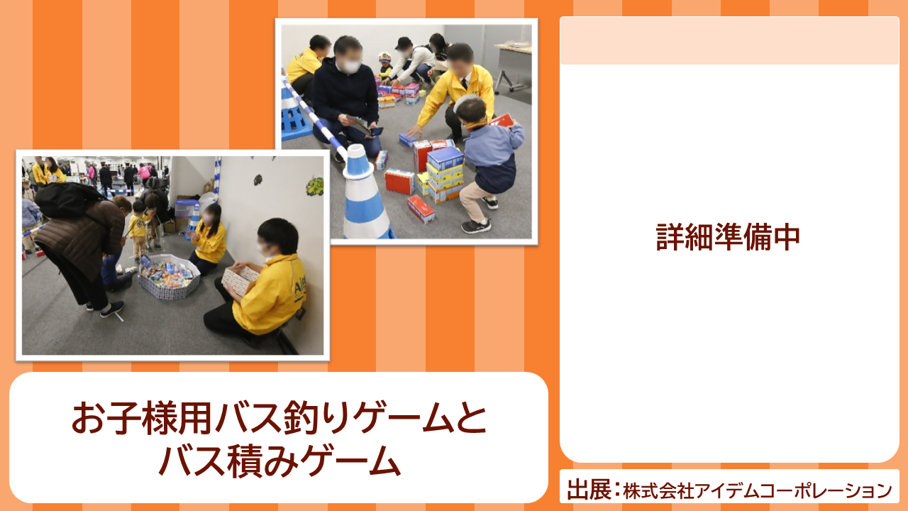 株式会社アイデムコーポレーションの出展内容紹介写真　お子様用バス釣りゲームとバス積みゲーム
