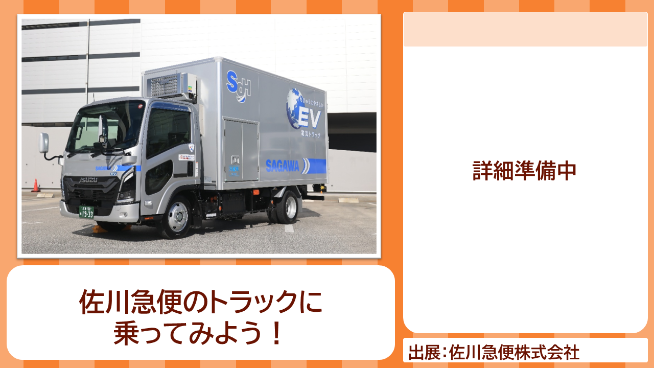 佐川急便の出展内容紹介写真　佐川急便のトラックに乗ってみよう！