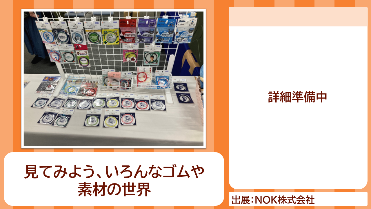 NOK株式会社の出展内容紹介写真　見てみよう、いろんなゴムや素材の世界
