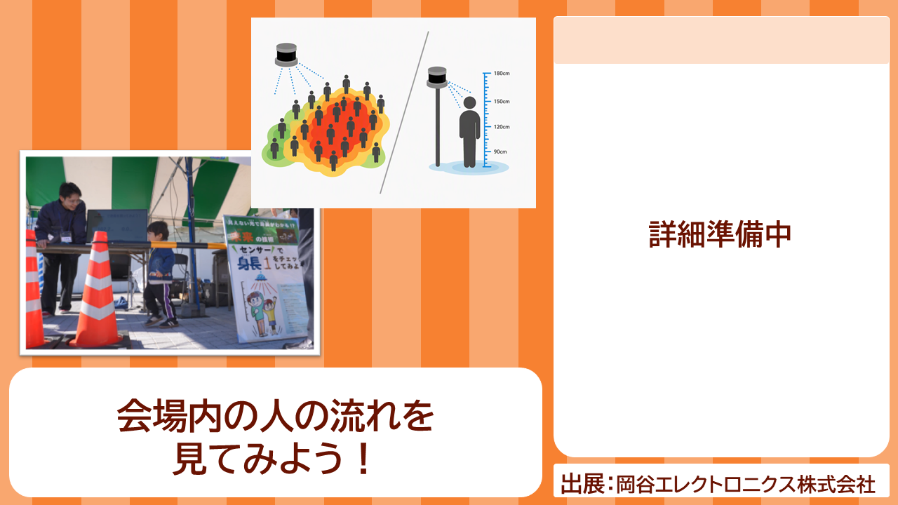 岡谷エレクトロニクスの出展内容紹介写真　会場内の人の流れを見てみよう！