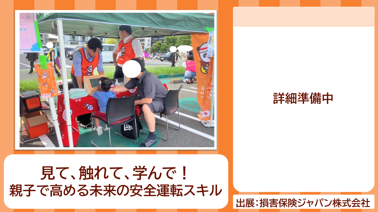 損保ジャパンの出展内容紹介写真　見て、触れて、学んで！​親子で高める未来の安全運転スキル