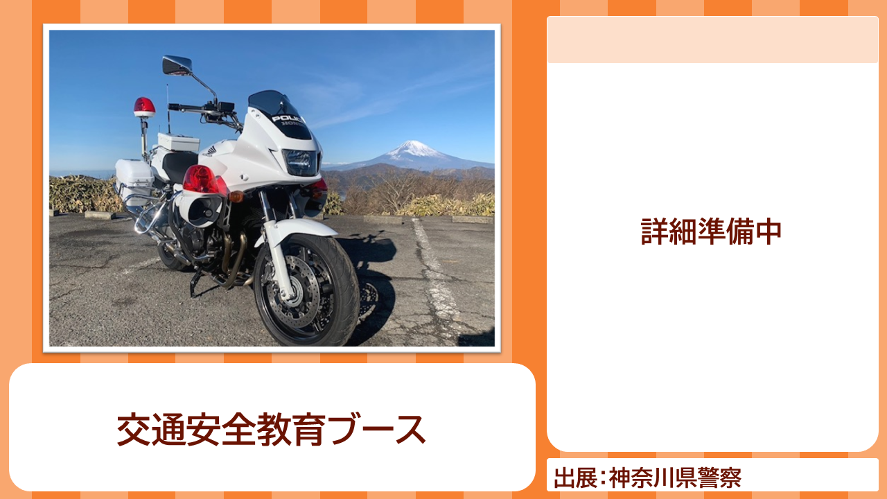 東日本旅客鉄道株式会社の出展内容紹介写真　交通安全教育ブース