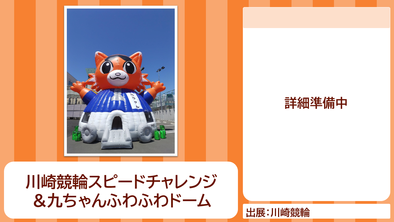 川崎競輪の出展内容紹介写真　川崎競輪スピードチャレンジ＆九ちゃんふわふわドーム
