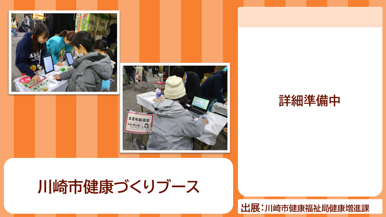 川崎市健康福祉局健康増進課の出展内容紹介写真　川崎市健康づくりブース