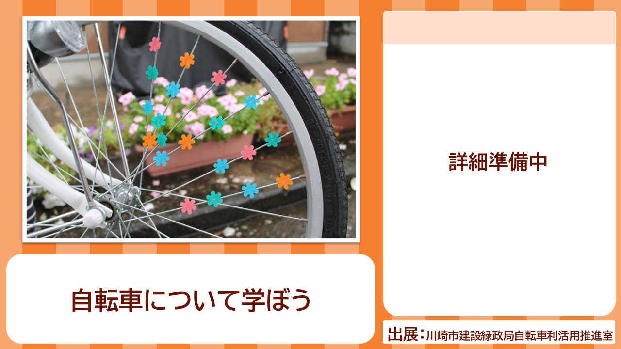 川崎市建設緑政局自転車利活用推進室の出展内容紹介写真　自転車について学ぼう