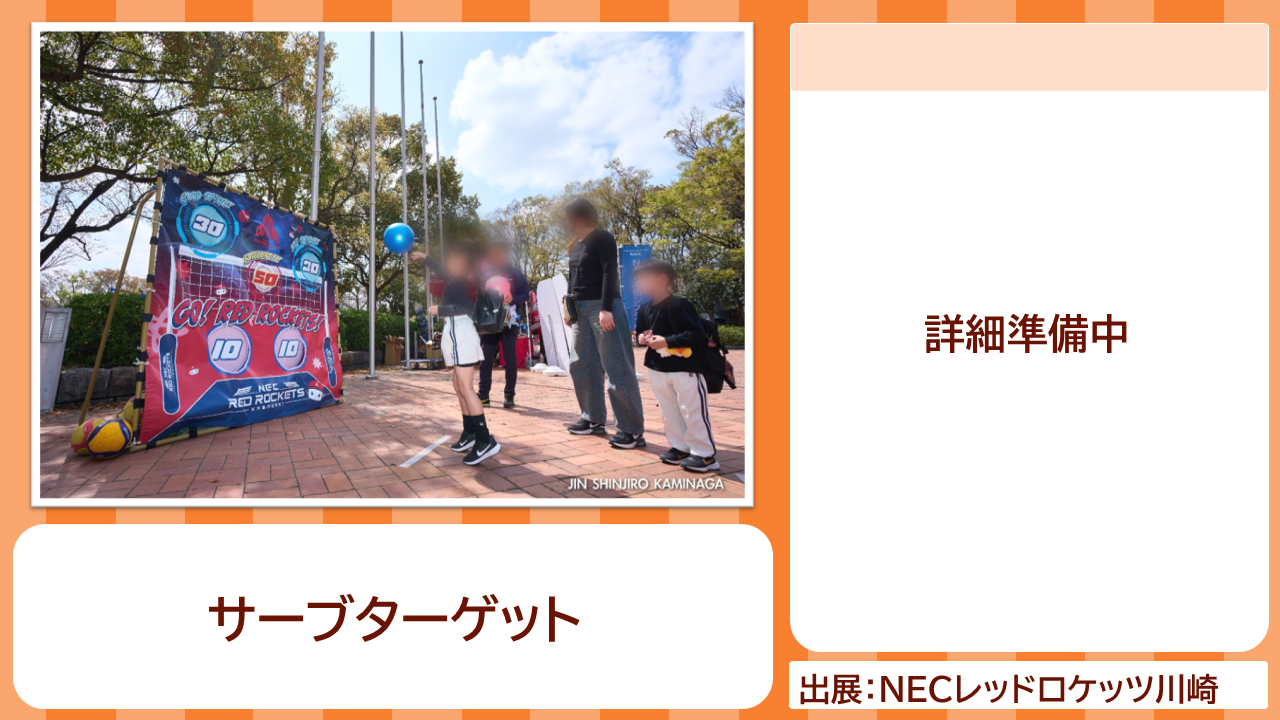 NECレッドロケッツ川崎の紹介写真　サーブターゲット