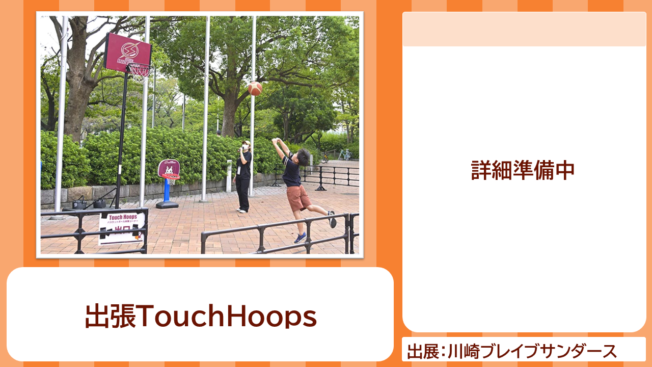 川崎ブレイブサンダースの出展内容紹介写真　出張TouchHoops