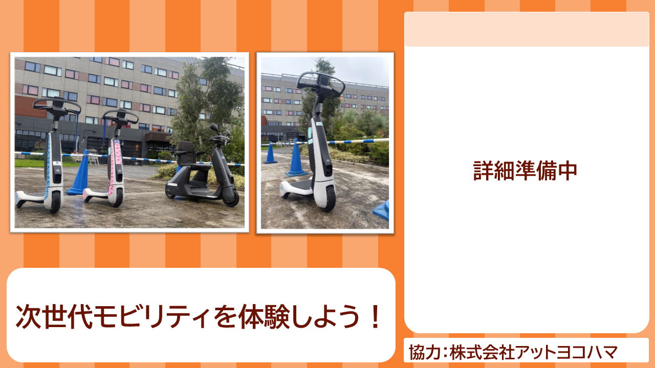 次世代モビリティ体験の紹介画像　次世代モビリティを体験しよう！