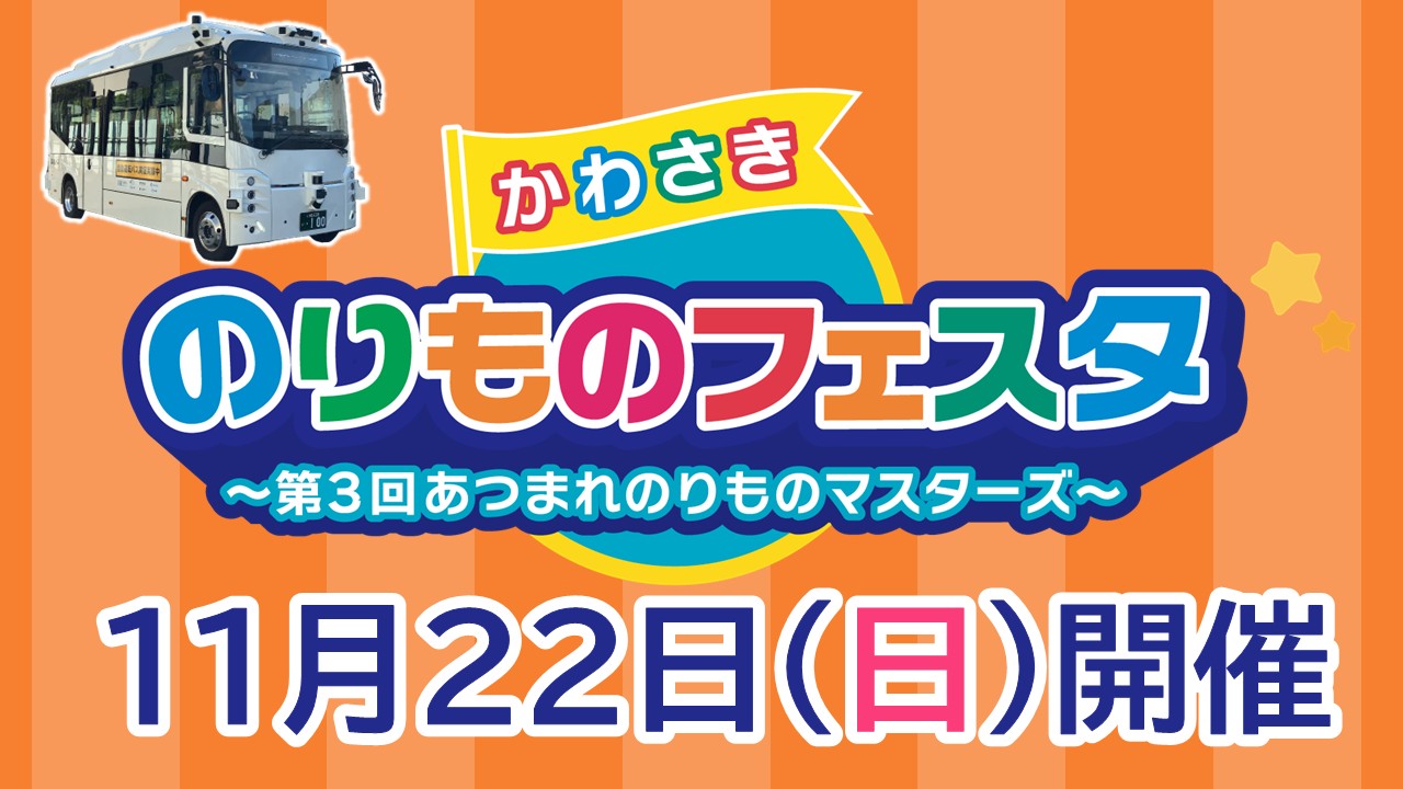 のりものフェスタの広告動画サムネイル　11月22日日曜日開催
