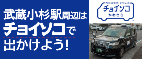 チョイソコかわさきのバナー