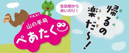 ぺあたく山の手号のバナー