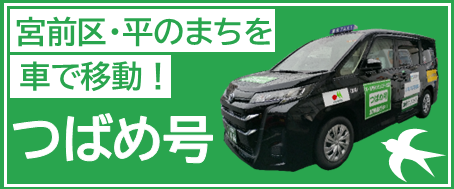つばめ号のバナー