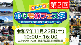 かわさきのりものフェスタ第2回のホームページ