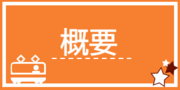 概要