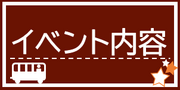 イベント内容