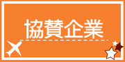 協賛企業