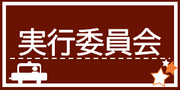 実行委員会
