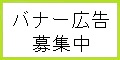 バナー広告募集中