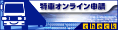 国土交通省特車オンライン申請