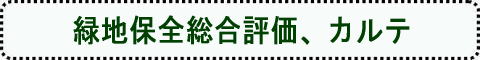 緑地保全総合評価、カルテ