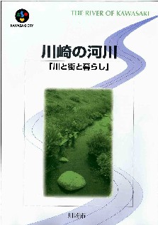 川崎の河川「川と街と暮らし