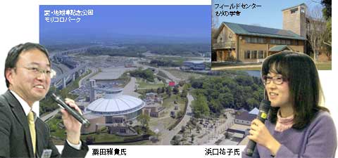 粟田雅貴氏と愛地球博記念公園、もりの学舎と浜口裕子氏