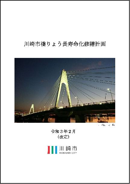 川崎市橋りょう長寿命化修繕計画