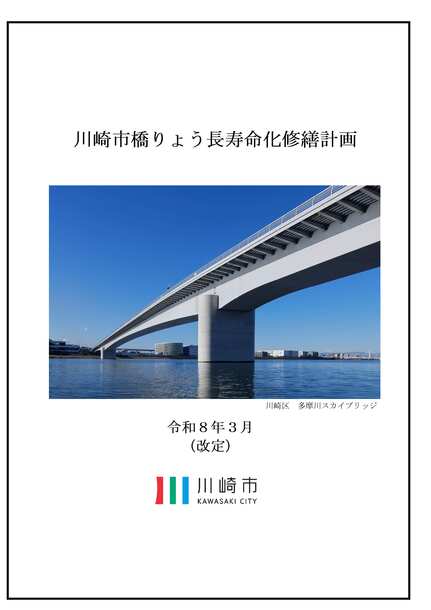 川崎市橋りょう長寿命化修繕計画
