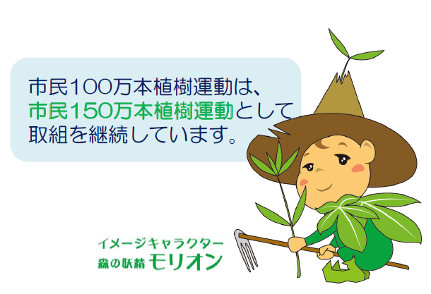 市民100万本植樹運動は、市民150万本植樹運動として取組を継続しています。