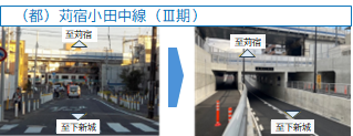 都市計画道路苅宿小田中線(3期)整備前後写真
