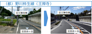 都市計画道路野川柿生線(王禅寺)整備前後写真