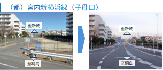 都市計画道路宮内新横浜線(子母口)整備前後写真