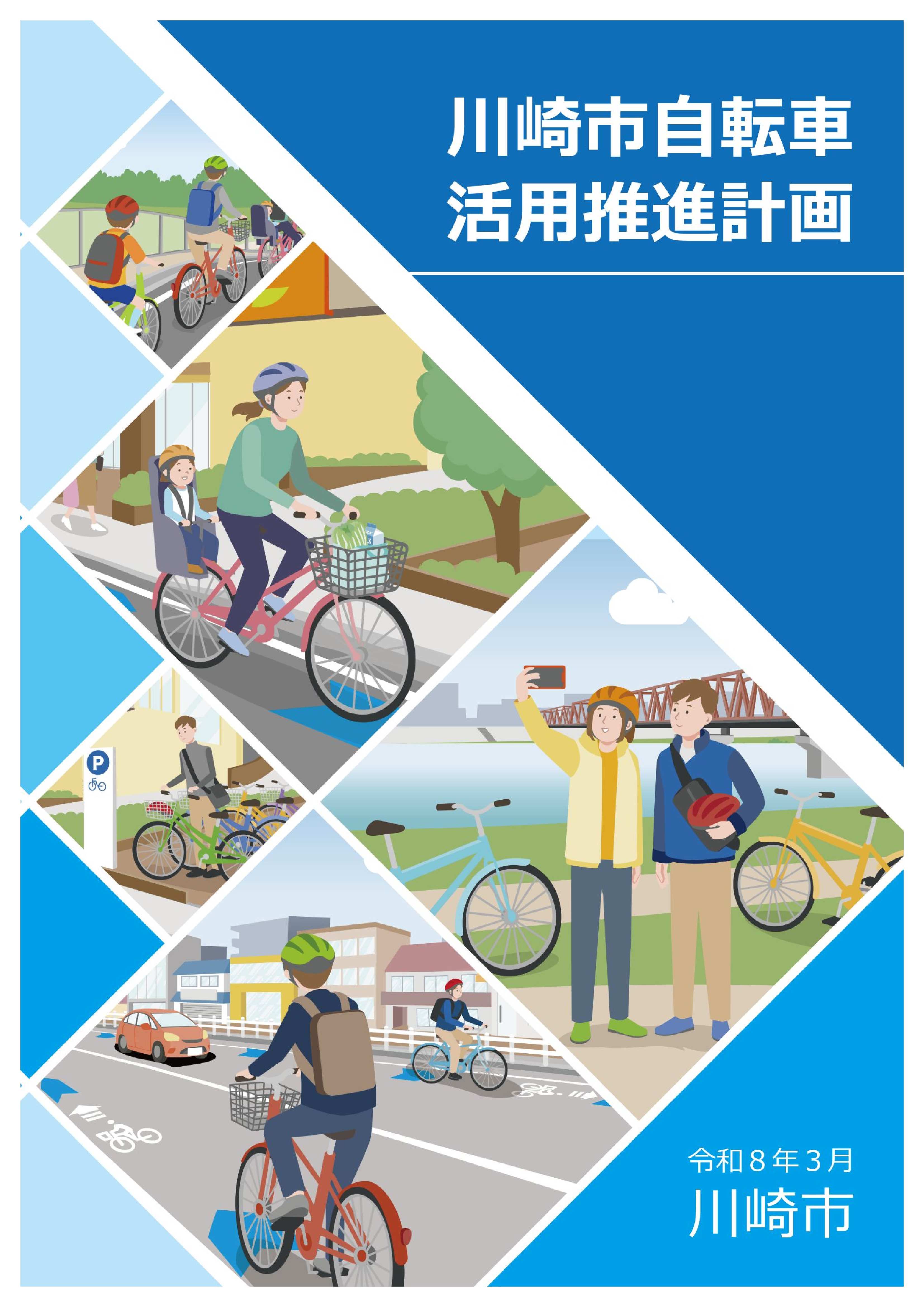 川崎市自転車活用推進計画(令和8~11年度)の表紙