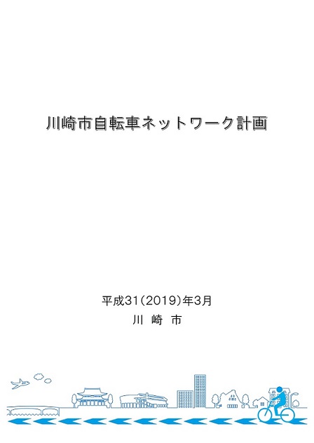 川崎市自転車ネットワーク計画の表紙