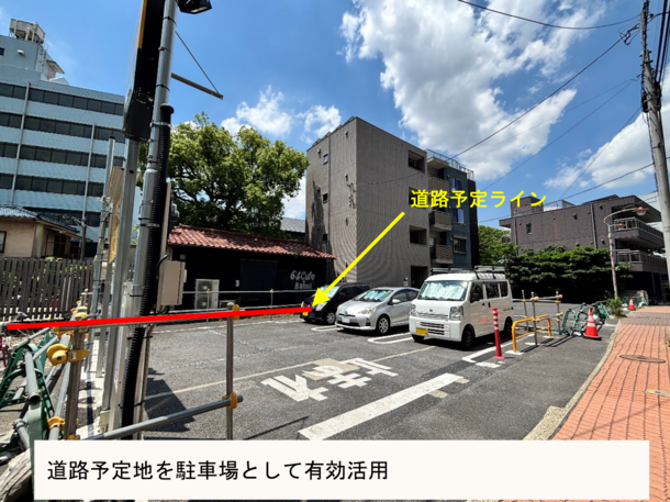 道路予定地の有効活用事例写真