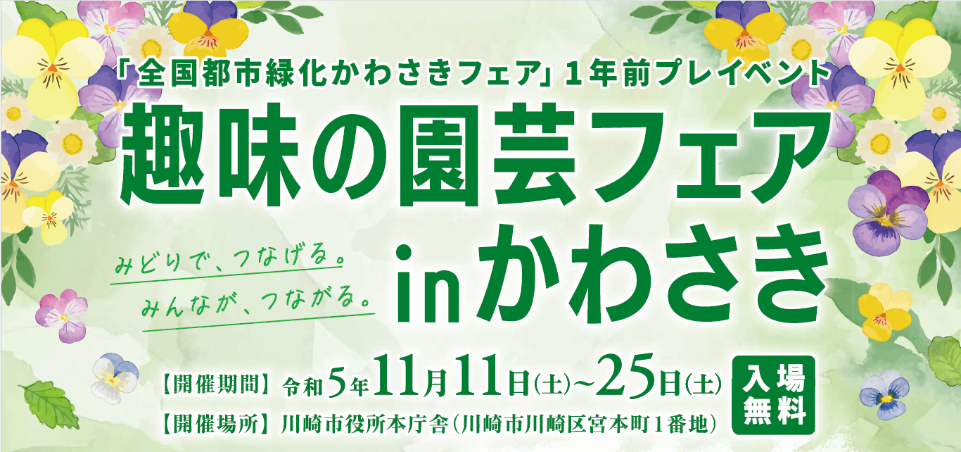 全国都市緑化フェア1年前イベント「趣味の園芸フェア in かわさき」を開催します！