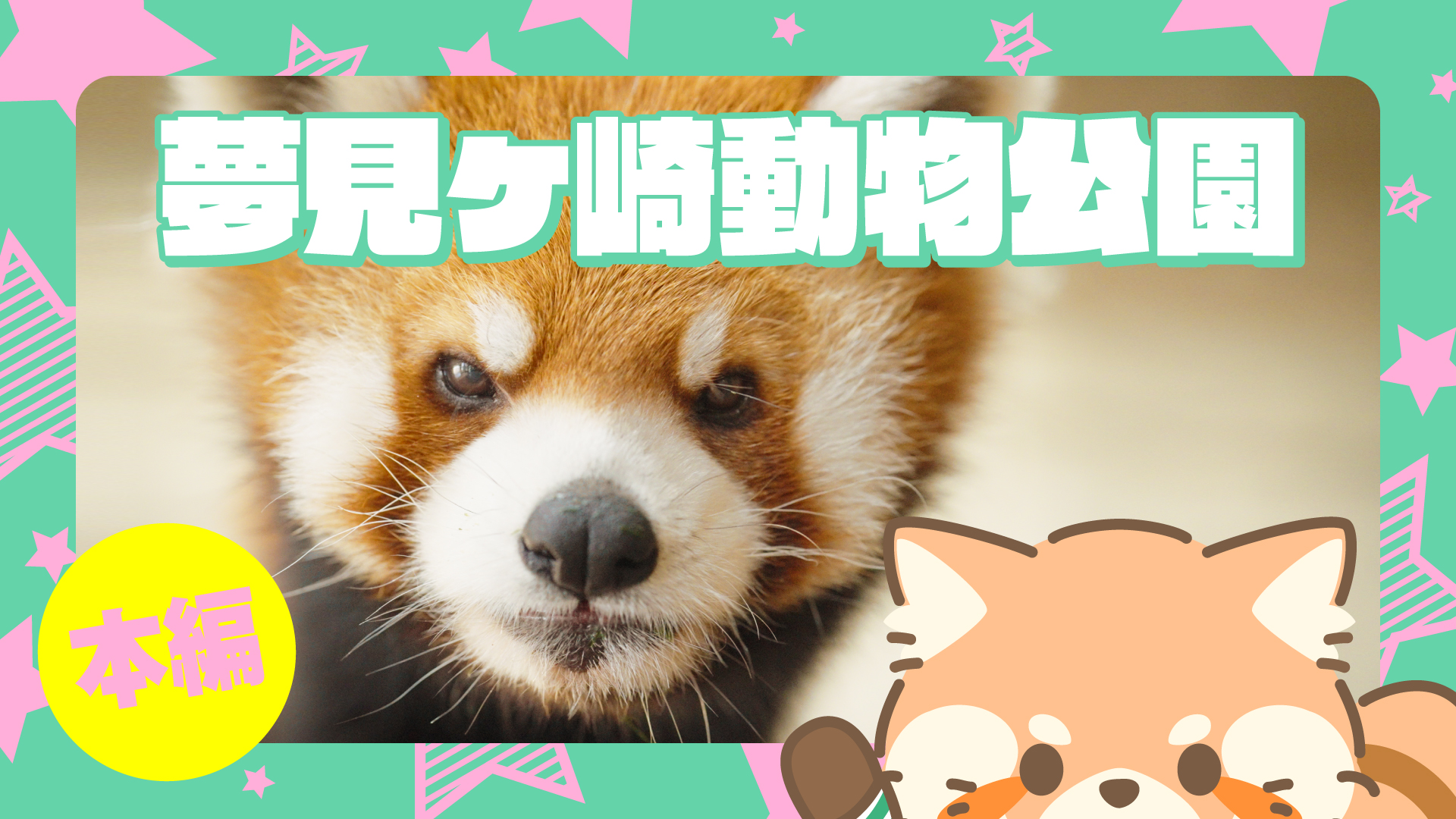 夢見ヶ崎動物公園　どうぶついっぱい編