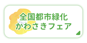 全国都市緑化かわさきフェア［外部リンク］