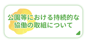 公園等における持続的な協働の取組について