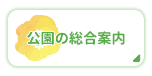 公園の総合案内