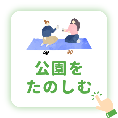 公園をたのしむ
