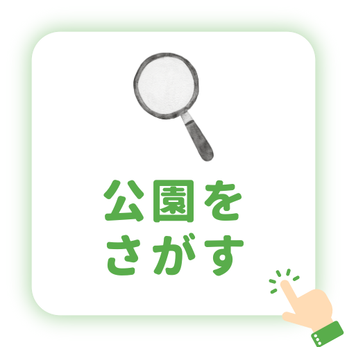 公園をさがす