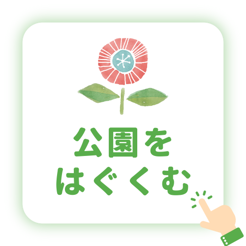 公園をはぐくむ