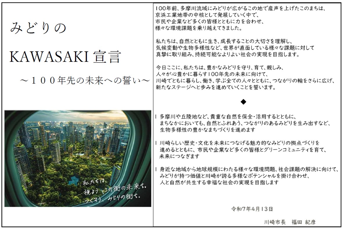 みどりのKAWASAKI宣言