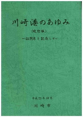 川崎港のあゆみの表紙