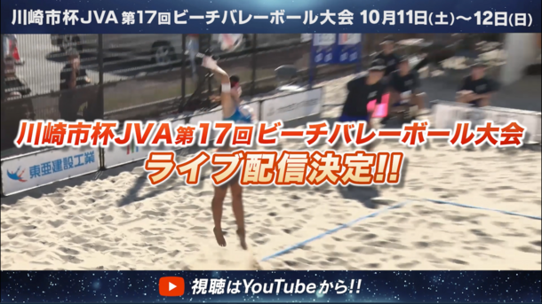 川崎市杯JVA第17回ビーチバレーボール大会ライブ配信決定写真