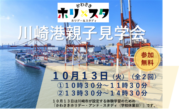 川崎港親子見学会の参加者を募集します